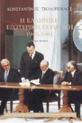Η ελληνική εξωτερική πολιτική 1945-1981, , Σβολόπουλος, Κωνσταντίνος Δ., Βιβλιοπωλείον της Εστίας, 2001