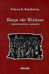 2000, Καρούζος, Νίκος, 1926-1990 (Karouzos, Nikos), Πάσχα των Ελλήνων, Μικρή ποιητική ανθολογία, Συλλογικό έργο, Εκάτη
