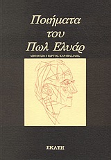 Ποιήματα του Πωλ Ελυάρ, , Eluard, Paul, 1895-1952, Εκάτη, 1999