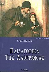 Παιδαγωγικά της λαογραφίας, , Μερακλής, Μιχάλης Γ., 1932-, Ιωλκός, 2001