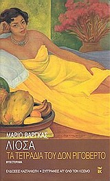 Τα τετράδια του δον Ριγοβέρτο, Μυθιστόρημα, Vargas Llosa, Mario, 1936-, Εκδόσεις Καστανιώτη, 2001