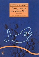 Ποιος σκότωσε τον Μόμπυ Ντικ;, Μυθιστόρημα, Φακίνου, Ευγενία, Εκδόσεις Καστανιώτη, 2001