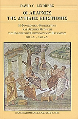 2003, Lindberg, David C. (Lindberg, David C.), Οι απαρχές της δυτικής επιστήμης, Η ευρωπαϊκή επιστημονική παράδοση σε φιλοσοφικό, θρησκευτικό και θεσμικό πλαίσιο, 600 π.Χ. - 1450 μ.Χ., Lindberg, David C., Πανεπιστημιακές Εκδόσεις ΕΜΠ