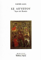 1995, Ράμφος, Στέλιος (Ramfos, Stelios), Εξ Αιγύπτου, Άγιοι των Κοπτών, Λαδιά, Ελένη, Αρμός