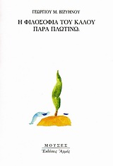 Η φιλοσοφία του καλού παρά Πλωτίνω, , Βιζυηνός, Γεώργιος Μ., 1849-1896, Αρμός, 1995