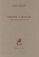 Γρηγόριος ο Θεολόγος, Συνέδριο πατερικής θεολογίας, , Αρμός, 1991