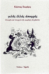 Γελάς ελλάς αποφράς, Στοιχεία και στοιχειά στην ρωμέηκη αγχιβασίην, Ζουράρις, Κώστας, Αρμός, 1999