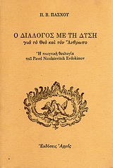 Ο διάλογος με τη δύση για το Θεό και τον άνθρωπο, Η ποιητική ανθολογία του Pavel Nicolaievitch Evdokimov, Πάσχος, Παντελής Β., Αρμός, 1995