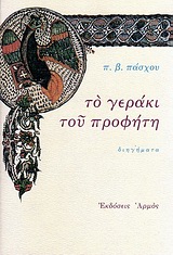 Το γεράκι του προφήτη, Διηγήματα, Πάσχος, Παντελής Β., Αρμός, 1993