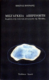 Μισγάγκεια απερινόητη, Συμβολή στην πολιτική αυτογνωσία της Ελλάδας, Ζουράρις, Κώστας, Αρμός, 1999