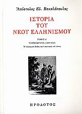 Ιστορία του νέου ελληνισμού [4]