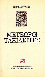 Μετέωροι ταξιδιώτες, , Muller, Herta, 1953-, Ηρόδοτος, 1993