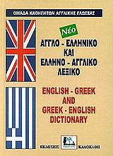 Αγγλο-ελληνικό και Ελληνο-αγγλικό Λεξικό