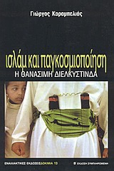 Ισλάμ και παγκοσμιοποίηση, Η θανάσιμη διελκυστίνδα, Καραμπελιάς, Γιώργος, Εναλλακτικές Εκδόσεις, 2001