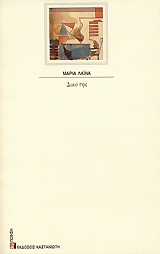 Δικό της, , Λαϊνά, Μαρία, 1947-, Εκδόσεις Καστανιώτη, 2001