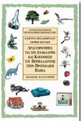 Δραστηριότητες για την ανακάλυψη και κατανόηση του περιβάλλοντος στην προσχολική ηλικία, , Μιχαλοπούλου, Κατερίνα, Εκδόσεις Καστανιώτη, 2001