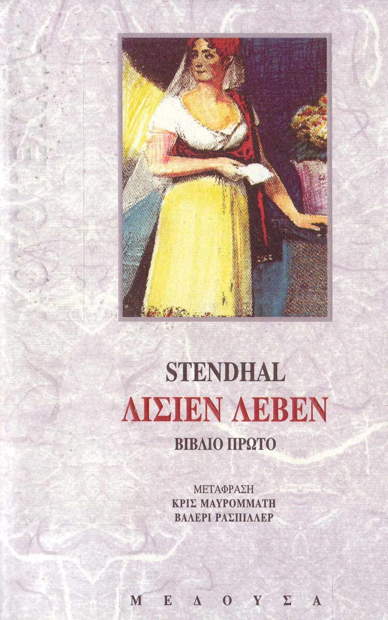 Λισιέν Λεβέν, Βιβλίο Πρώτο, Stendhal, 1783-1842, Μέδουσα - Σέλας Εκδοτική, 1991