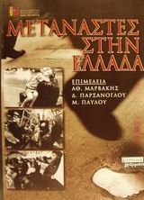 2001, Μπουράκης, Γιάννης (Mpourakis, Giannis ?), Μετανάστες στην Ελλάδα, , Συλλογικό έργο, Ελληνικά Γράμματα