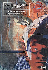 1993, Munoz Molina, Antonio, 1956- (Munoz Molina, Antonio), Beltenebros, Ο πρίγκηπας του σκότους, Muñoz Molina, Antonio, 1956-, Μέδουσα - Σέλας Εκδοτική