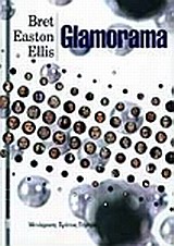 2000, Τόμπρας, Χρίστος (Tompras, Christos), Glamorama, , Ellis, Bret Easton, 1964-, Μέδουσα - Σέλας Εκδοτική