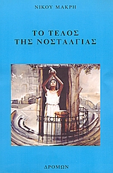 Το τέλος της νοσταλγίας, , Μακρής, Νίκος, 1947-, Δρόμων, 2002