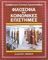 1999, Ατζέμη, Εύη (Atzemi, Evi ?), Φιλοσοφία και κοινωνικές επιστήμες, , , Εκδοτική Αθηνών