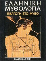 1986, Παπαχατζής, Νικόλαος, 1910-2002 (Papachatzis, Nikolaos), Ελληνική μυθολογία, Εισαγωγή στο μύθο, Συλλογικό έργο, Εκδοτική Αθηνών