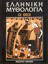 Ελληνική μυθολογία: Οι θεοί, , Συλλογικό έργο, Εκδοτική Αθηνών, 1986