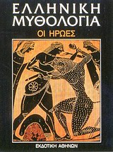 Ελληνική Μυθολογία #3
