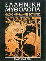 Ελληνική Μυθολογία #4
