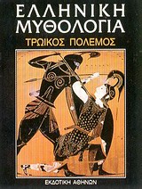 Ελληνική Μυθολογία #5
