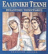 Βυζαντινές τοιχογραφίες, , Αχειμάστου - Ποταμιάνου, Μυρτάλη, Εκδοτική Αθηνών, 1995