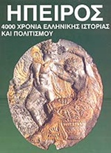Ήπειρος, 4000 χρόνια ελληνικής ιστορίας και πολιτισμού, , Εκδοτική Αθηνών, 1997