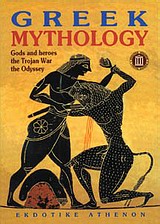 Greek Mythology, Gods and Heroes: The Troian War: The Odyssey, Σέρβη, Κατερίνα, Εκδοτική Αθηνών, 2001