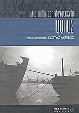Βόλος: Μια πόλη στη λογοτεχνία, , Συλλογικό έργο, Μεταίχμιο, 2001