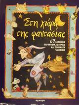 2001, κ.ά. (et al.), Στη χώρα της φαντασίας, 67 ελληνικά παραμύθια, ιστορίες και ποιήματα για παιδιά, Ανδρικόπουλος, Νικόλας, Άγκυρα