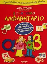 2001, Στρωματάς, Νίκος (Stromatas, Nikos), Σύγχρονο αλφαβητάριο προσχολικής και πρώτης σχολικής ηλικίας, Πρωτότυπη μέθοδος πρώτης ανάγνωσης και γραφής με πολλές ασκήσεις, Στρωματάς, Νίκος, Άγκυρα