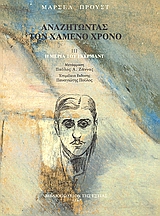 2003, Proust, Marcel, 1871-1922 (Proust, Marcel), Αναζητώντας τον χαμένο χρόνο: Η μεριά του Γκερμάντ, , Proust, Marcel, 1871-1922, Βιβλιοπωλείον της Εστίας