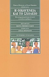 Η οικογένεια και το σχολείο, Μια συστημική προσέγγιση από κοινού σε παιδιά με προβλήματα, , Gutenberg - Γιώργος &amp; Κώστας Δαρδανός, 2001