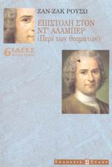 2001, Rousseau, Jean - Jacques, 1712-1778 (Rousseau, Jean - Jacques), Επιστολή στον Ντ' Αλαμπέρ, Περί των θεαμάτων, Rousseau, Jean - Jacques, 1712-1778, Στάχυ