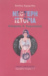 Νεότερη ιστορία, Ελληνική &amp; ευρωπαϊκή, Κρεμμυδάς, Βασίλης Ν., Τυπωθήτω, 2001