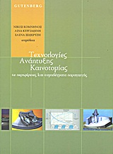 Τεχνολογίες ανάπτυξης καινοτομίας σε περιφέρειες και συμπλέγματα παραγωγής, , , Gutenberg - Γιώργος &amp; Κώστας Δαρδανός, 2001