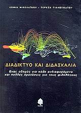 Διαδίκτυο και διδασκαλία, Ένας οδηγός για κάθε ενδιαφερόμενο και πολλές προτάσεις για τους φιλολόγους, Νικολαΐδου, Σοφία, Κέδρος, 2001