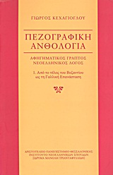 Πεζογραφική ανθολογία: αφηγηματικός γραπτός νεοελληνικός λόγος, Από το τέλος του βυζαντίου ως τη γαλλική επανάσταση, Συλλογικό έργο, Ινστιτούτο Νεοελληνικών Σπουδών. Ίδρυμα Μανόλη Τριανταφυλλίδη, 2009