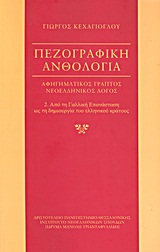 Πεζογραφική ανθολογία: αφηγηματικός γραπτός νεοελληνικός λόγος, Από τη γαλλική επανάσταση ως τη δημιουργία του ελληνικού κράτους, Συλλογικό έργο, Ινστιτούτο Νεοελληνικών Σπουδών. Ίδρυμα Μανόλη Τριανταφυλλίδη, 2009