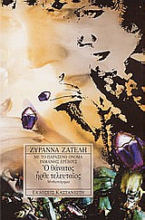 Με το παράξενο όνομα Ραμάνθις Ερέβους: Ο θάνατος ήρθε τελευταίος, Μυθιστόρημα, Ζατέλη, Ζυράννα, Εκδόσεις Καστανιώτη, 2001