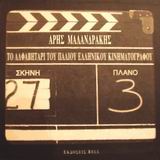 Το αλφαβητάρι του παλιού ελληνικού κινηματογράφου, , Μαλανδράκης, Άρης, Bell / Χαρλένικ Ελλάς, 2001