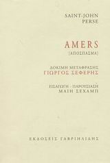 Amers, Απόσπασμα, Perse, Saint - John, 1887-1975, Γαβριηλίδης, 2001