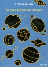 2001, Ζαχαριάδου, Μαργαρίτα (Zachariadou, Margarita), Τα ημερολόγια των άστρων, , Lem, Stanislaw, 1921-2006, Ποταμός