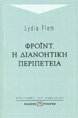 2001, Flem, Lydia (Flem, Lydia), Φρόιντ, η διανοητική περιπέτεια, , Flem, Lydia, Ψυχογιός